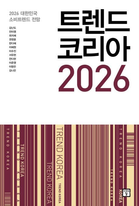 트렌드 코리아 2026 : 2026 대한민국 소비트렌드 전망 표지