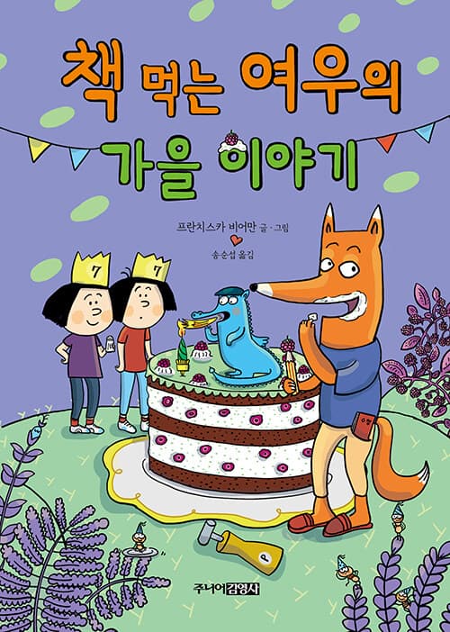 책 먹는 여우의 가을 이야기 표지