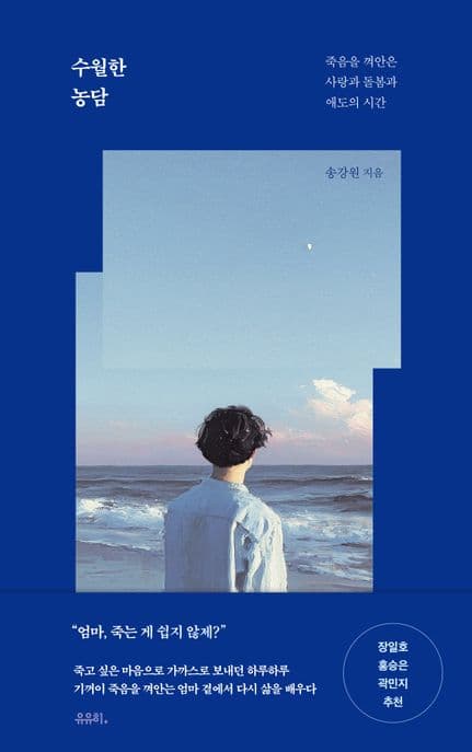 수월한 농담 : 죽음을 껴안은 사랑과 돌봄과 애도의 시간 표지