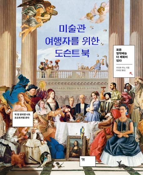 미술관 여행자를 위한 도슨트 북 표지