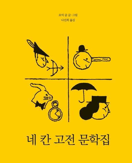 네 칸 고전 문학집 표지