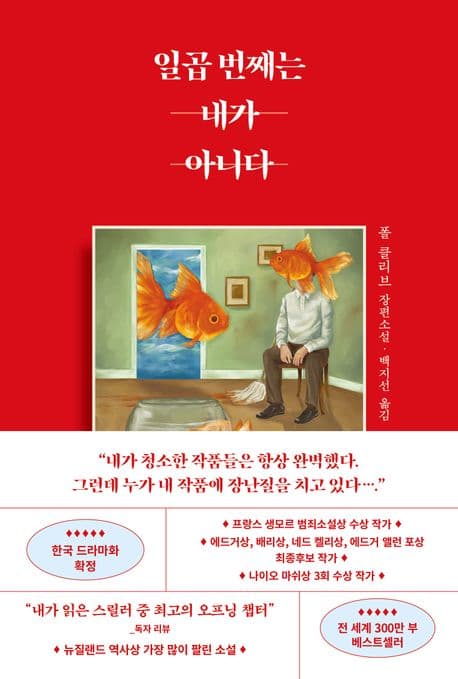 일곱 번째는 내가 아니다 : 폴 클리브 장편소설 표지