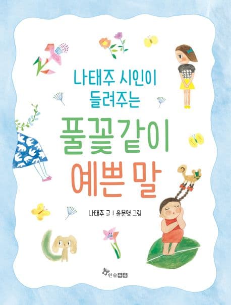 나태주 시인이 들려주는 풀꽃같이 예쁜 말 표지
