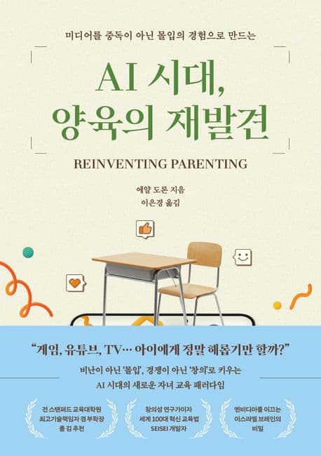 (미디어를 중독이 아닌 몰입의 경험으로 만드는) AI 시대, 양육의 재발견 표지