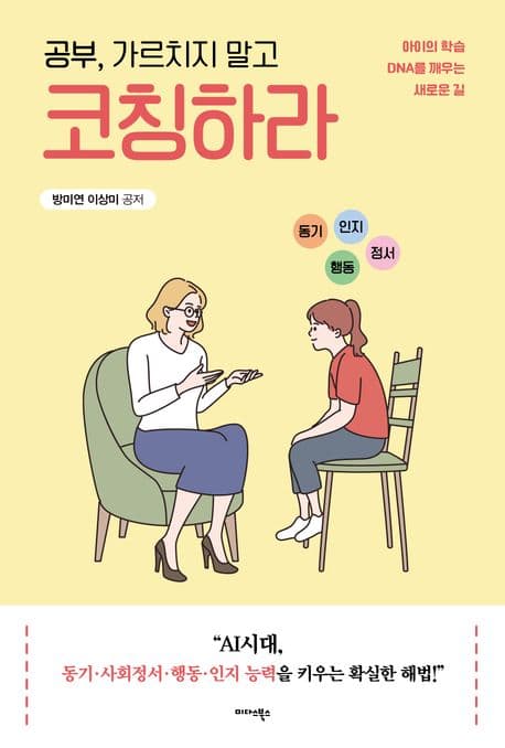 공부, 가르치지 말고 코칭하라 표지