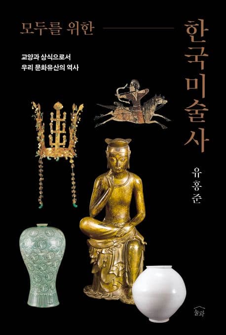 (모두를 위한) 한국미술사 : 교양과 상식으로서 우리 문화유산의 역사 표지