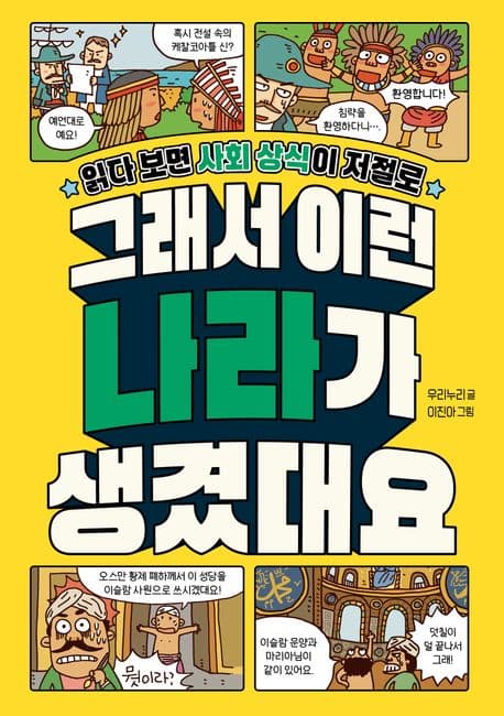 그래서 이런 나라가 생겼대요 표지