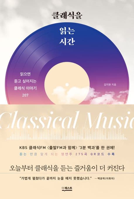 클래식을 읽는 시간 : 읽으면 듣고 싶어지는 클래식 이야기 207 표지