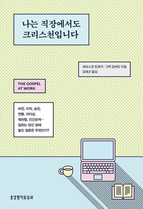 나는 직장에서도 크리스천입니다 표지