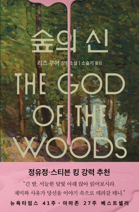 숲의 신 : 리즈 무어 장편소설 표지