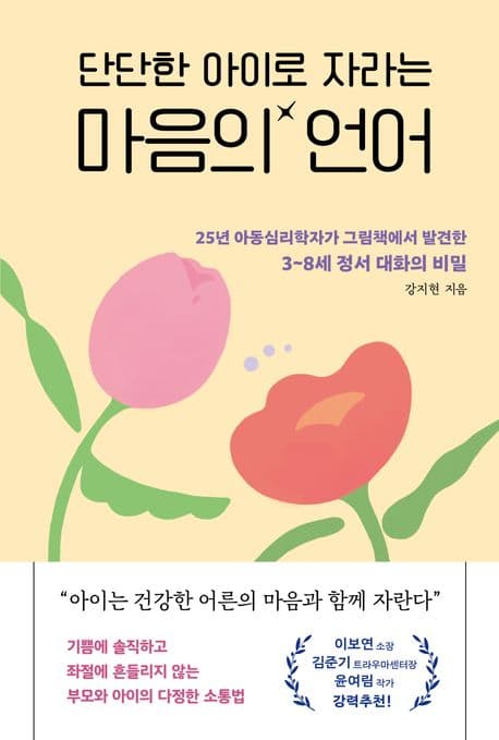 (단단한 아이로 자라는) 마음의 언어 : 25년 아동심리학자가 그림책에서 발견한 3~8세 정서 대화의 비밀 표지