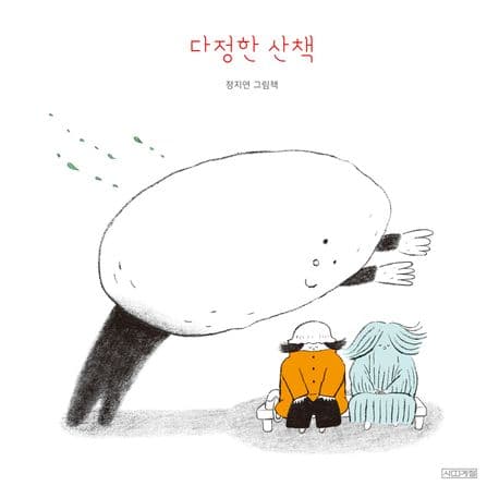 다정한 산책 : 정지연 그림책 표지