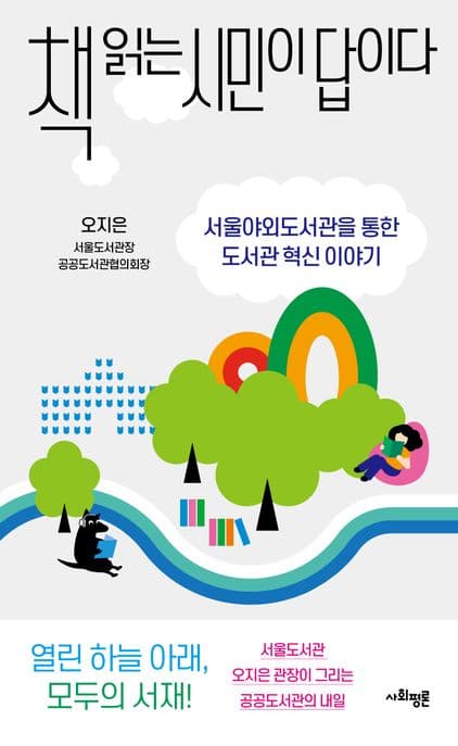 책 읽는 시민이 답이다 : 서울야외도서관을 통한 도서관 혁신 이야기 표지