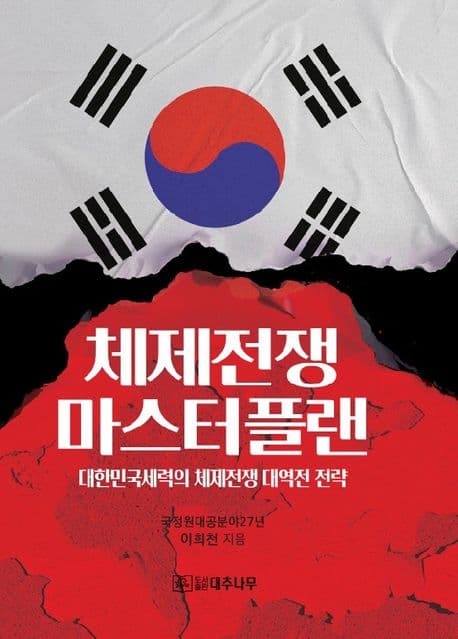 체제전쟁 마스터플랜 : 대한민국세력의 체제전쟁 대역전 전략 표지