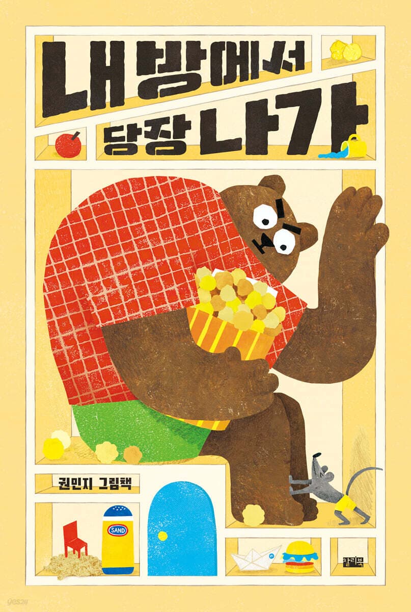 내 방에서 당장 나가 : 권민지 그림책 표지
