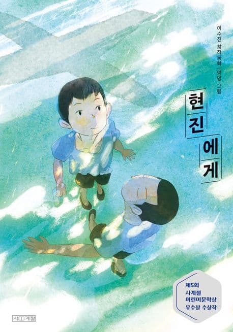 현진에게 : 이수진 창작동화 표지