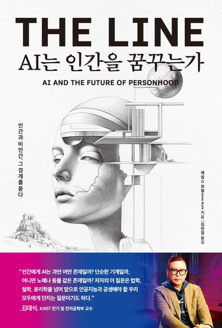 AI는 인간을 꿈꾸는가 : 인간과 비인간, 그 경계를 묻다 표지