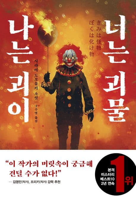나는 괴이 너는 괴물 : 시라이 도모유키 소설 표지