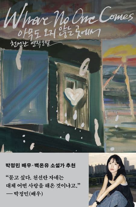 아무도 오지 않는 곳에서 : 천선란 연작소설 표지