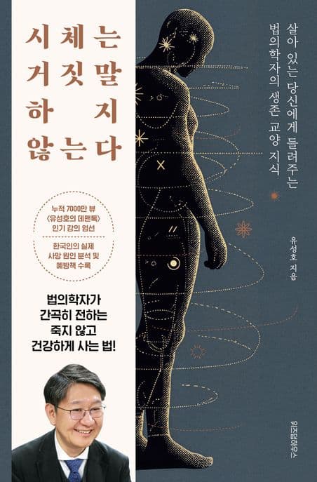 시체는 거짓말하지 않는다 : 살아 있는 당신에게 들려주는 법의학자의 생존 교양 지식 표지