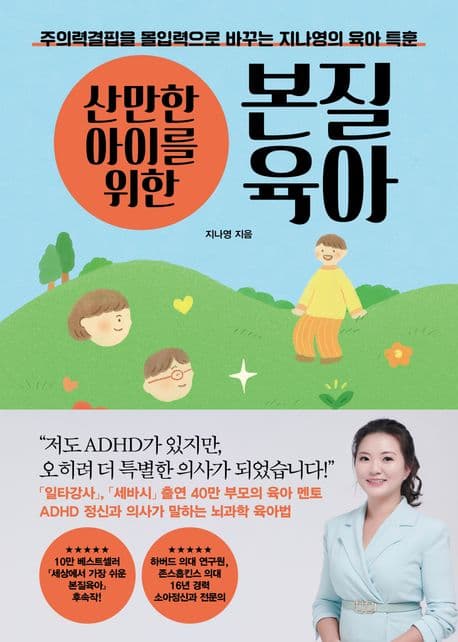(산만한 아이를 위한) 본질육아 : 주의력결핍을 몰입력으로 바꾸는 지나영의 육아 특훈 표지