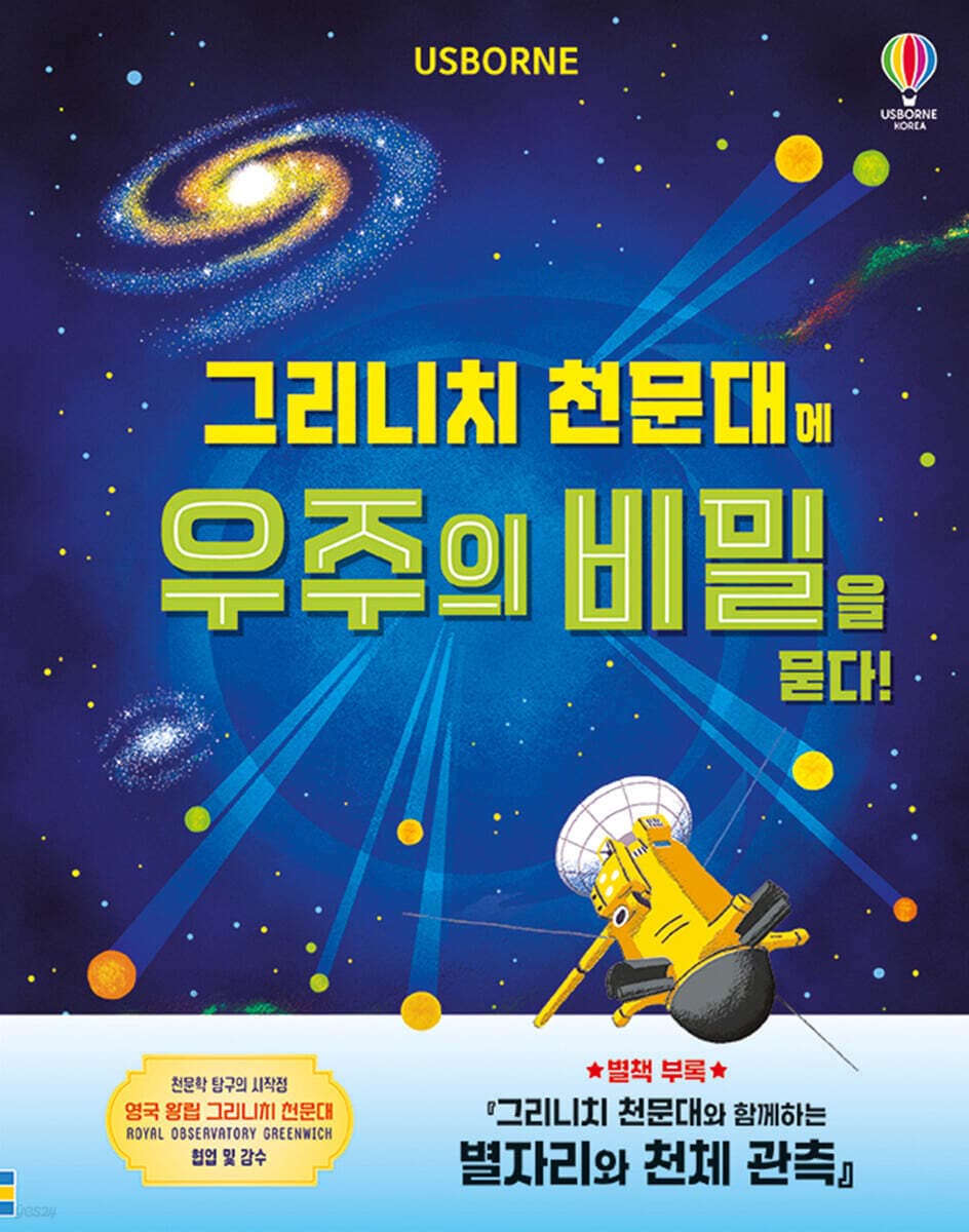 그리니치 천문대에 우주의 비밀을 묻다! 표지