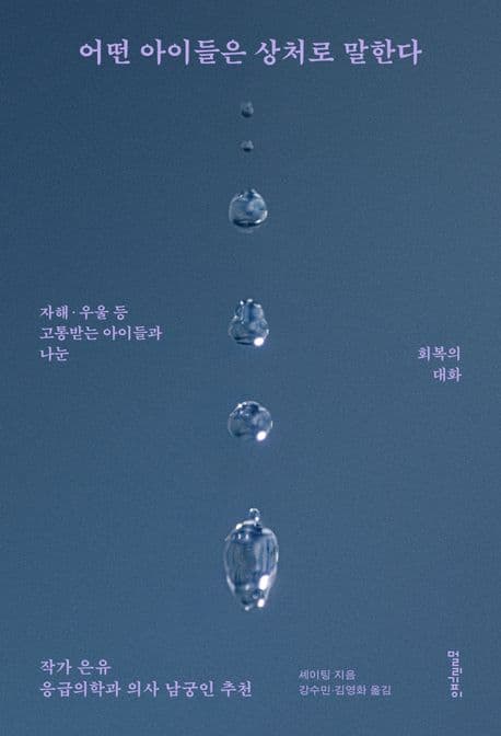 어떤 아이들은 상처로 말한다 표지