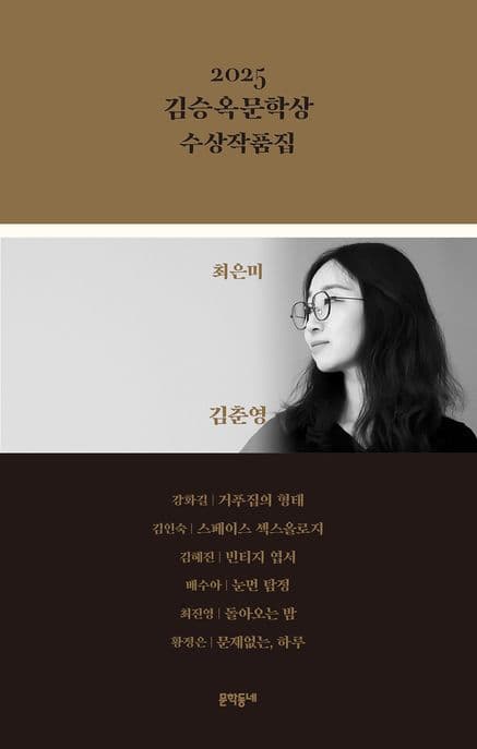 (2025) 김승옥문학상 수상작품집 표지