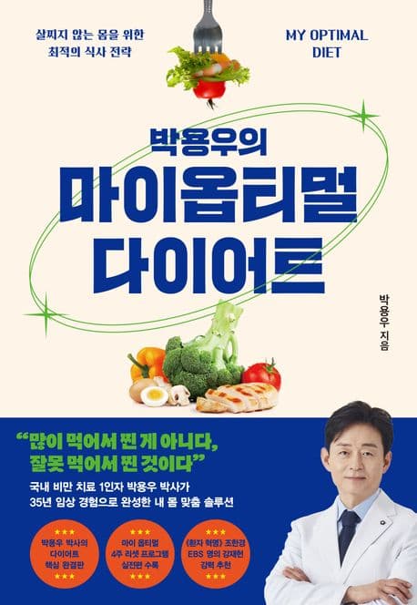 (박용우의) 마이 옵티멀 다이어트 : 살찌지 않는 몸을 위한 최적의 식사 전략 표지