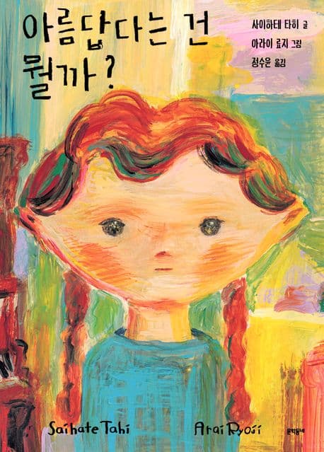 아름답다는 건 뭘까? 표지