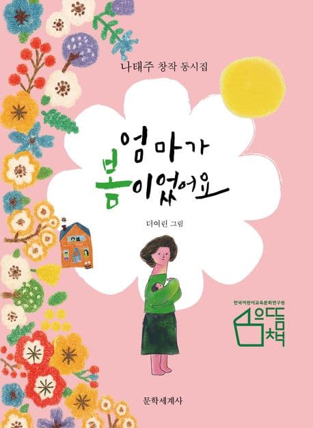 엄마가 봄이었어요 표지