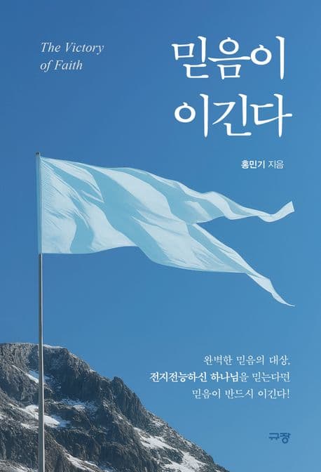 믿음이 이긴다 표지