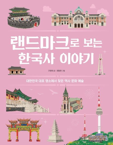 랜드마크로 보는 한국사 이야기 : 대한민국 대표 명소에서 찾은 역사 문화 예술 표지