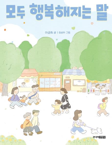 모두 행복해지는 말 표지