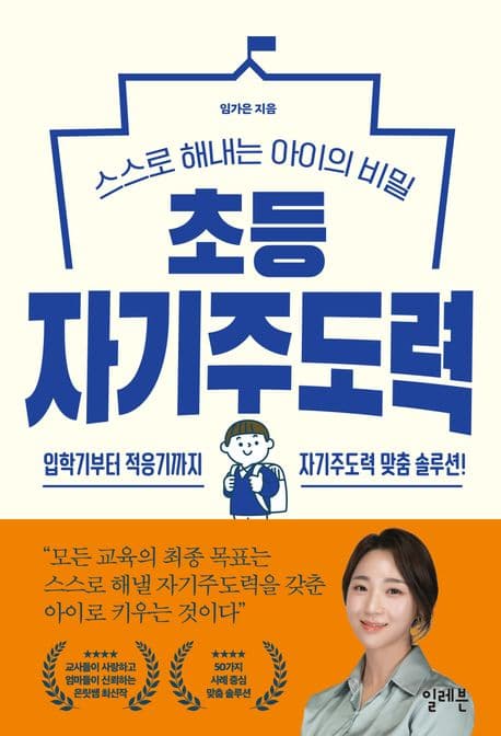 초등 자기주도력 표지