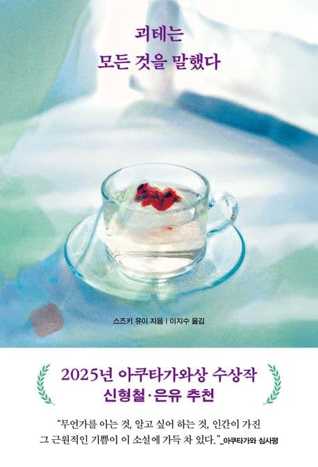 괴테는 모든 것을 말했다 표지