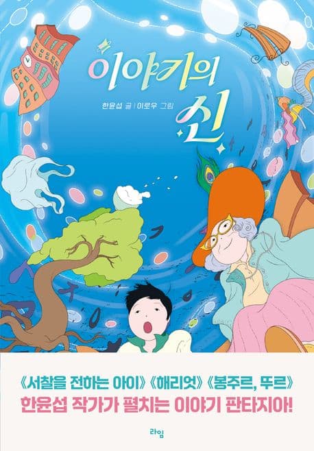 이야기의 신 표지
