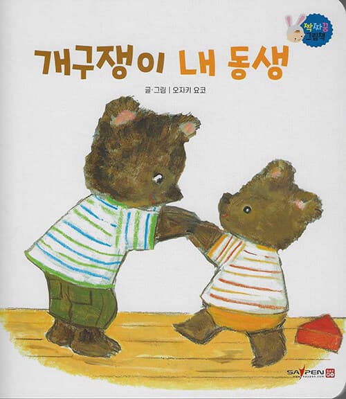 개구쟁이 내 동생 표지