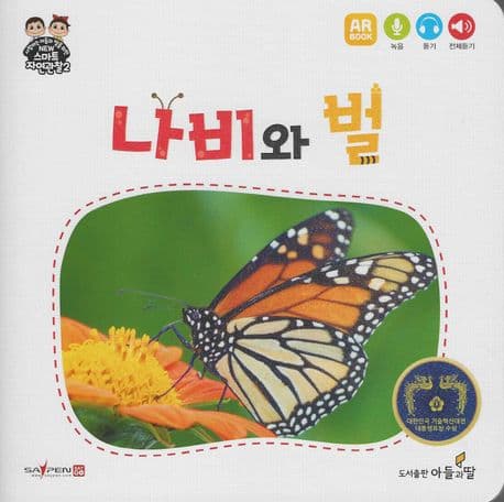 나비와 벌 표지