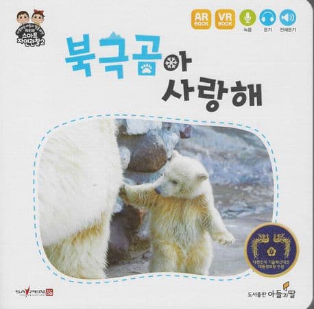북극곰아 사랑해 표지