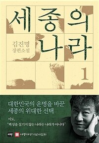 세종의 나라 1-2 표지