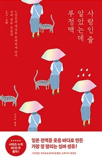 사랑인 줄 알았는데 부정맥 표지
