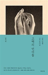 고백의 언어들 : 나의 인생, 나의 하나님 표지