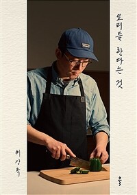 요리를 한다는 것 표지