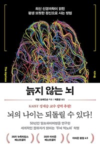 늙지 않는 뇌 : 최신 신경과학이 밝힌 평생 또렷한 정신으로 사는 방법 표지
