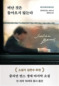 떠난 것은 돌아오지 않는다 : 줄리언 반스 장편소설 표지