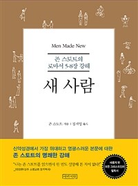 새 사람 : 존 스토트의 로마서 5-8장 강해 표지