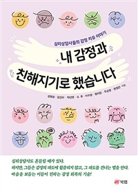 내 감정과 친해지기로 했습니다 : 심리상담사들의 감정 치유 이야기 표지