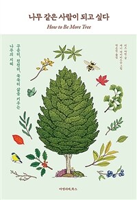 나무 같은 사람이 되고 싶다 : 꾸준히, 천천히, 묵묵히 삶을 키우는 나무의 지혜 표지