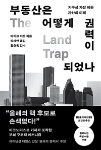 부동산은 어떻게 권력이 되었나 표지